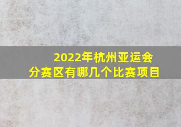 2022年杭州亚运会分赛区有哪几个比赛项目