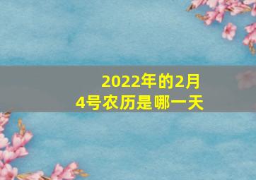 2022年的2月4号农历是哪一天