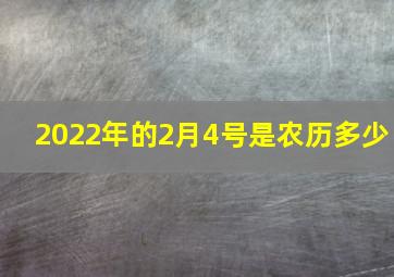 2022年的2月4号是农历多少