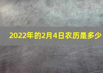 2022年的2月4日农历是多少