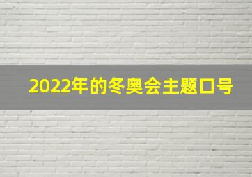 2022年的冬奥会主题口号