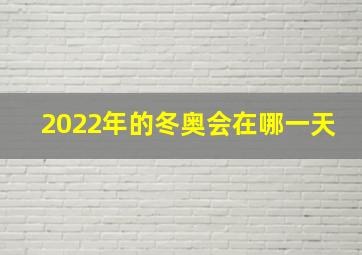 2022年的冬奥会在哪一天