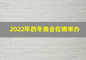 2022年的冬奥会在哪举办