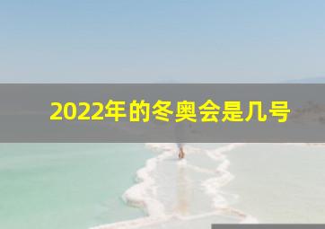 2022年的冬奥会是几号