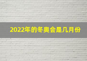 2022年的冬奥会是几月份