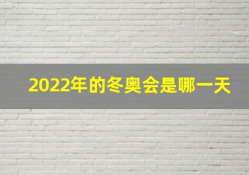 2022年的冬奥会是哪一天