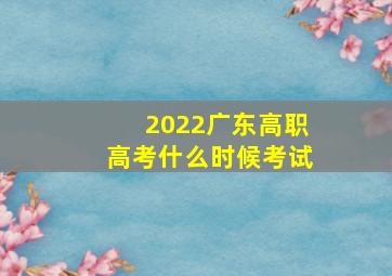 2022广东高职高考什么时候考试