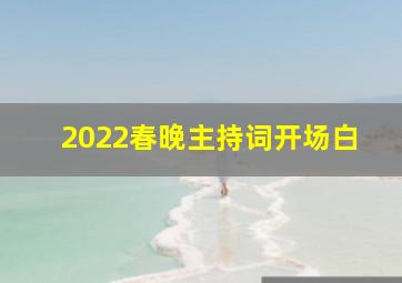 2022春晚主持词开场白