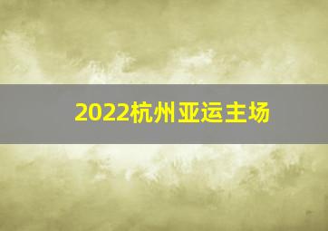 2022杭州亚运主场