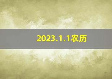 2023.1.1农历