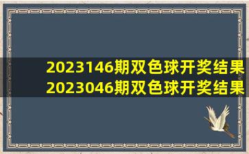 2023146期双色球开奖结果2023046期双色球开奖结果