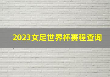 2023女足世界杯赛程查询