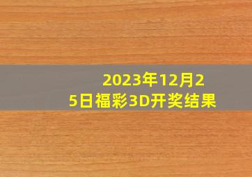 2023年12月25日福彩3D开奖结果