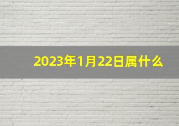 2023年1月22日属什么