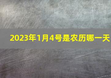 2023年1月4号是农历哪一天