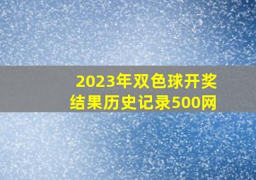 2023年双色球开奖结果历史记录500网