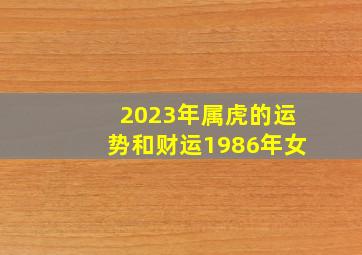 2023年属虎的运势和财运1986年女