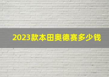 2023款本田奥德赛多少钱