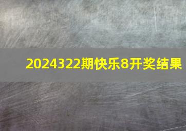 2024322期快乐8开奖结果