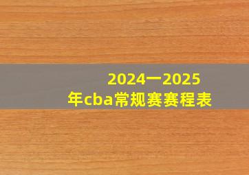 2024一2025年cba常规赛赛程表