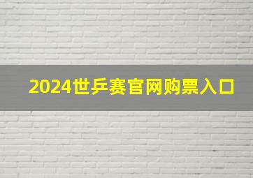 2024世乒赛官网购票入口