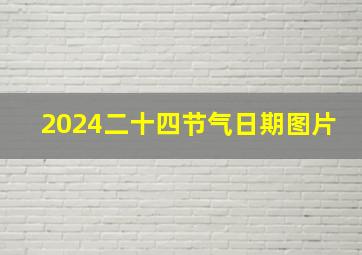 2024二十四节气日期图片