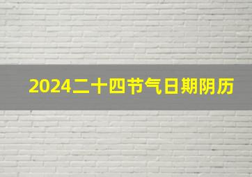 2024二十四节气日期阴历