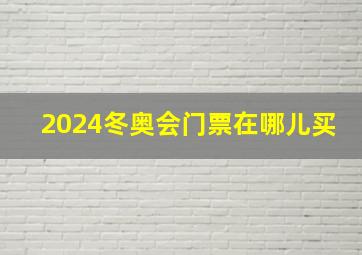 2024冬奥会门票在哪儿买