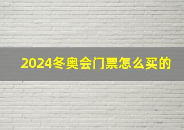 2024冬奥会门票怎么买的