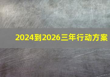 2024到2026三年行动方案