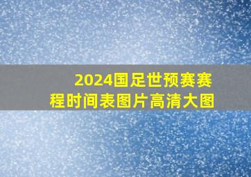 2024国足世预赛赛程时间表图片高清大图