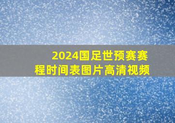 2024国足世预赛赛程时间表图片高清视频