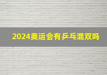 2024奥运会有乒乓混双吗