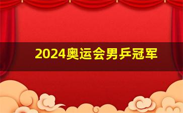 2024奥运会男乒冠军