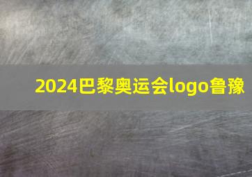 2024巴黎奥运会logo鲁豫