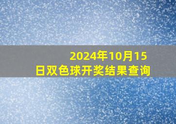 2024年10月15日双色球开奖结果查询