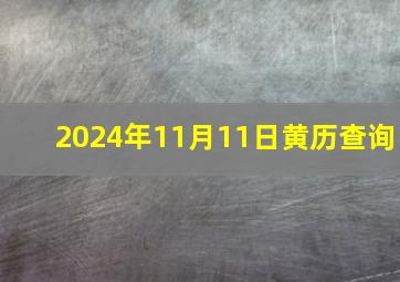 2024年11月11日黄历查询