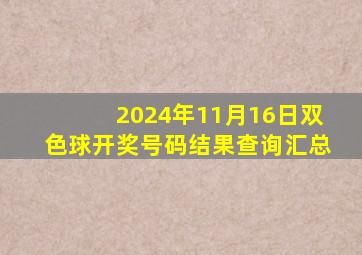 2024年11月16日双色球开奖号码结果查询汇总