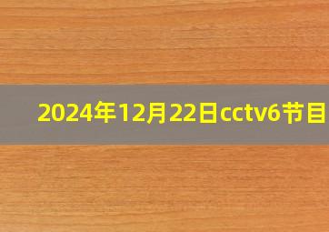 2024年12月22日cctv6节目表