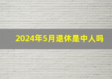 2024年5月退休是中人吗