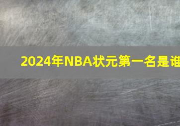 2024年NBA状元第一名是谁