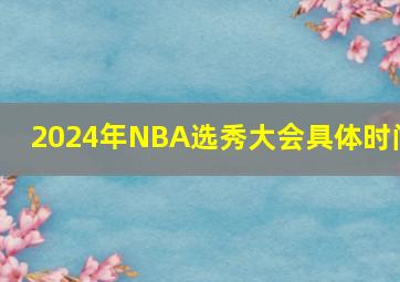 2024年NBA选秀大会具体时间