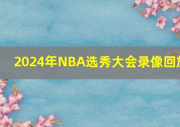 2024年NBA选秀大会录像回放