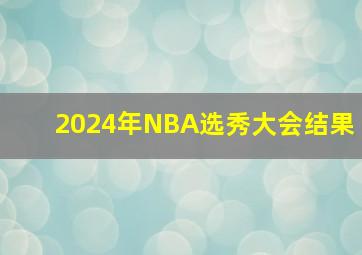 2024年NBA选秀大会结果