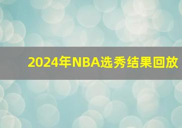 2024年NBA选秀结果回放