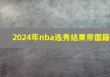 2024年nba选秀结果带国籍