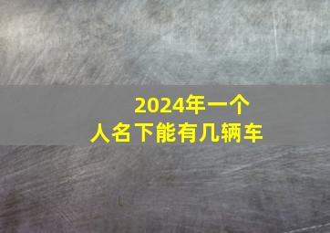 2024年一个人名下能有几辆车