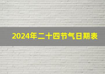 2024年二十四节气日期表