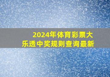 2024年体育彩票大乐透中奖规则查询最新