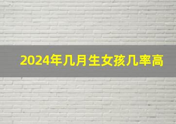 2024年几月生女孩几率高